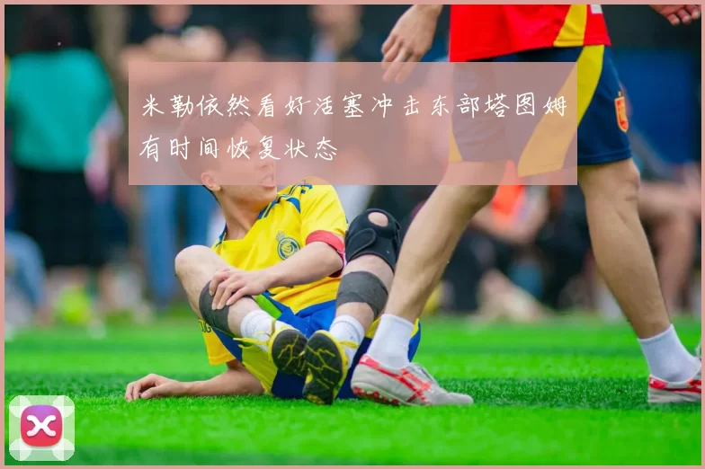 米勒依然看好活塞冲击东部塔图姆有时间恢复状态