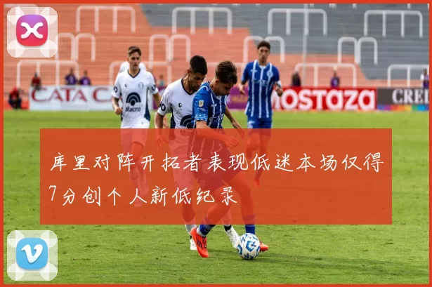 库里对阵开拓者表现低迷本场仅得7分创个人新低纪录