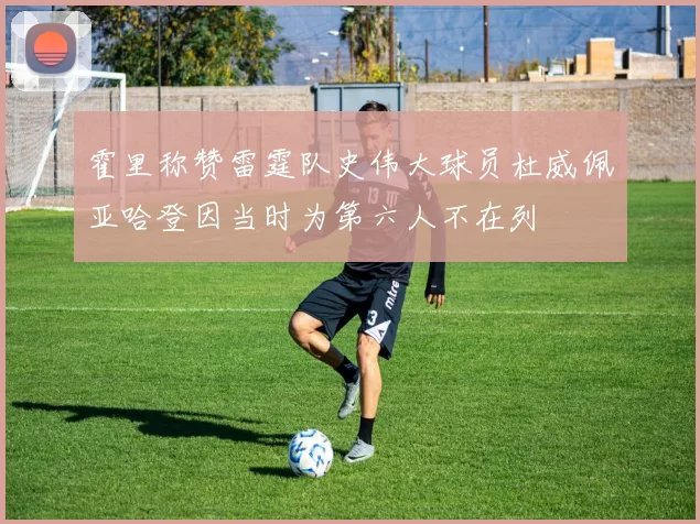 霍里称赞雷霆队史伟大球员杜威佩亚哈登因当时为第六人不在列