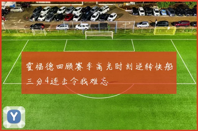 霍福德回顾赛季高光时刻逆转快船三分4连击令我难忘