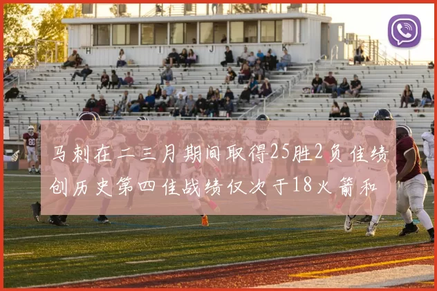 马刺在二三月期间取得25胜2负佳绩创历史第四佳战绩仅次于18火箭和13热火