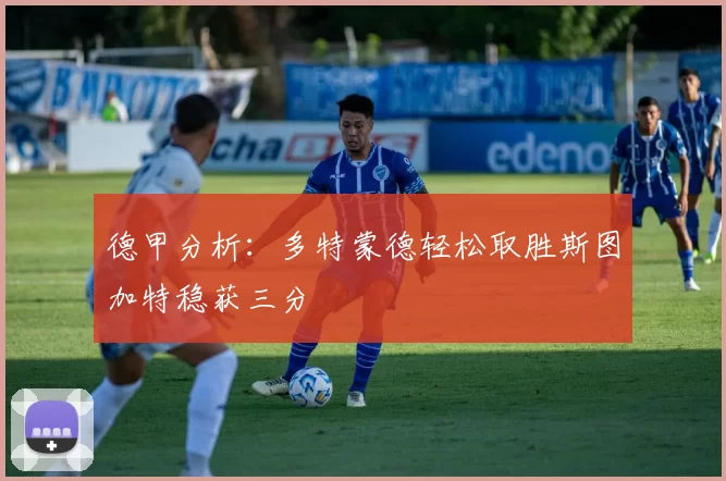 德甲分析：多特蒙德轻松取胜斯图加特稳获三分