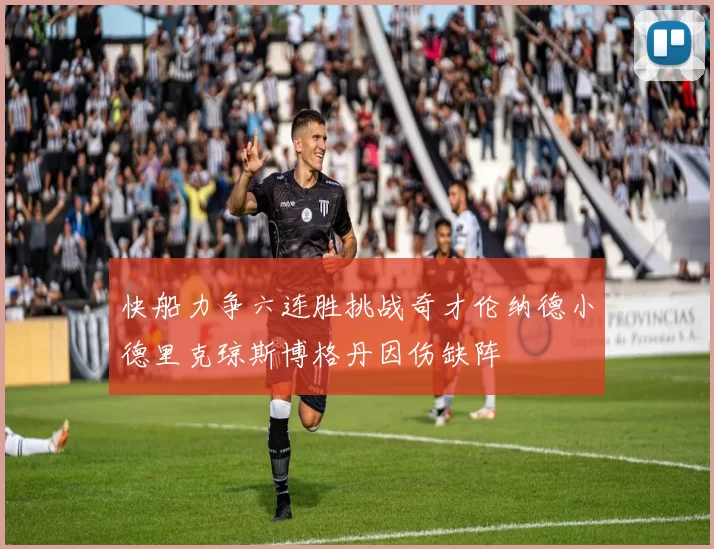 快船力争六连胜挑战奇才伦纳德小德里克琼斯博格丹因伤缺阵