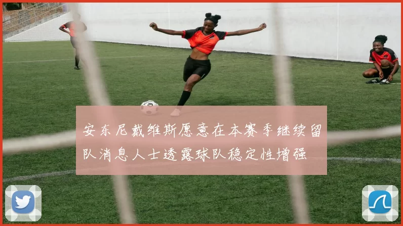 安东尼戴维斯愿意在本赛季继续留队消息人士透露球队稳定性增强